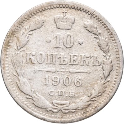 купить 10 копеек 1906 СПБ-ЭБ