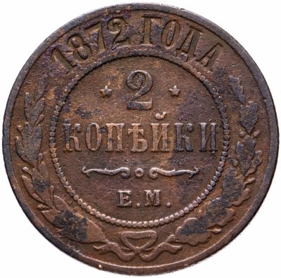 купить 2 копейки 1872 ЕМ