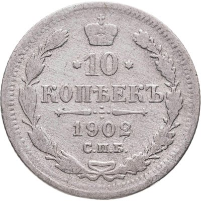 купить 10 копеек 1902 СПБ-АР