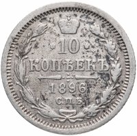 Купить 10 копеек 1896 СПБ-АГ