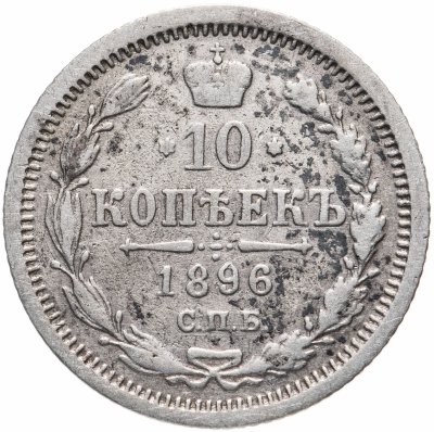 купить 10 копеек 1896 СПБ-АГ