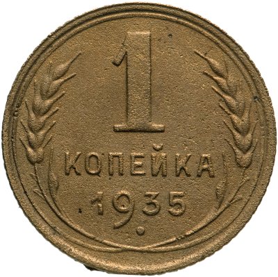 купить 1 копейка 1935 старый тип