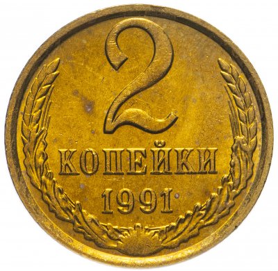 купить 2 копейки 1991 М