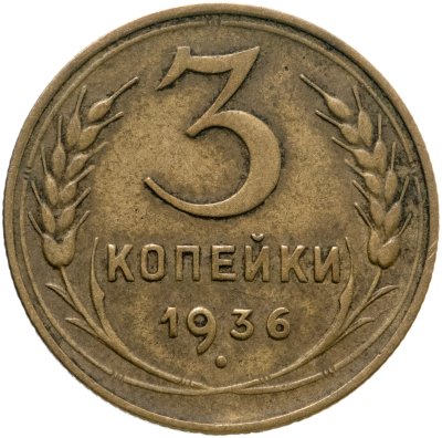 купить 3 копейки 1936