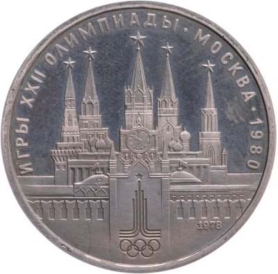 купить 1 рубль 1978 "Олимпиада-80. Московский Кремль"