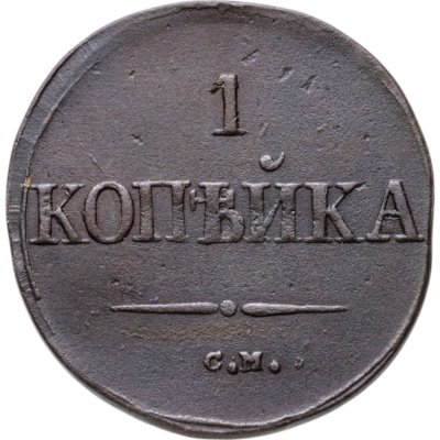 купить 1 копейка 1832 ЕМ-ФХ