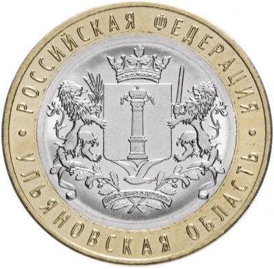 купить 10 рублей 2017 Ульяновская область (гурт без надписи)