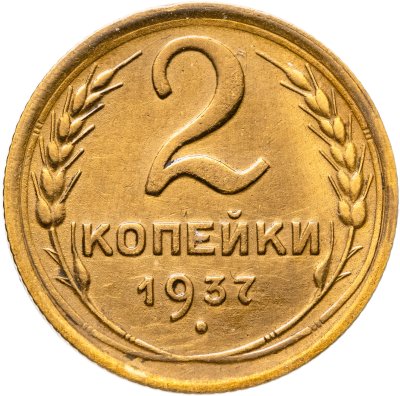 купить 2 копейки 1937