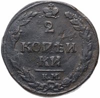 Купить 2 копейки 1811 КМ-ПБ