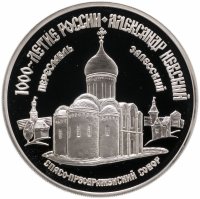 купить 3 рубля 1995 ММД Александр Невский Спасо-Преображенский собор