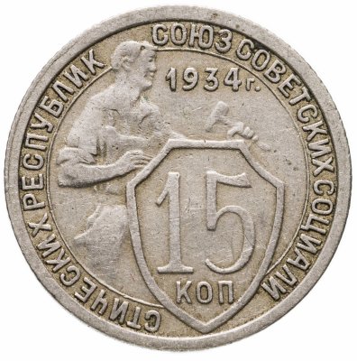купить 15 копеек 1934