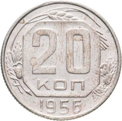 купить 20 копеек 1956