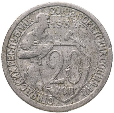 купить 20 копеек 1932