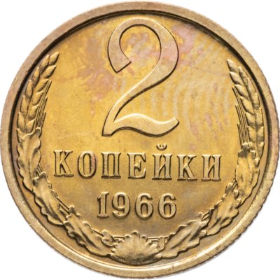 купить 2 копейки 1966