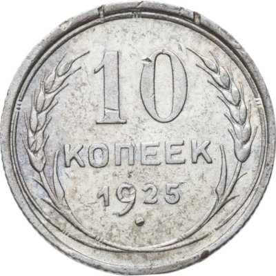 купить 10 копеек 1925