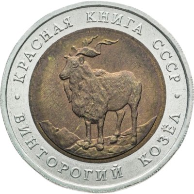 купить 5 рублей 1991 ЛМД винторогий козёл