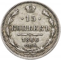 купить 15 копеек 1866 СПБ-НІ