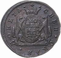 купить 1 копейка 1774 КМ сибирская монета