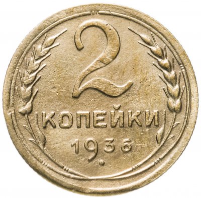 купить 2 копейки 1936