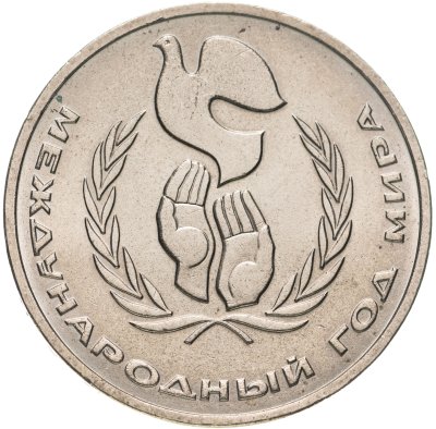 купить 1 рубль 1986 Международный год мира "ШАЛАШ"