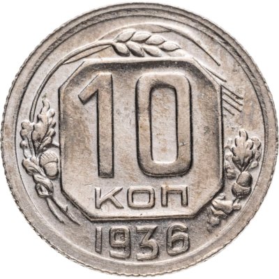 купить 10 копеек 1936