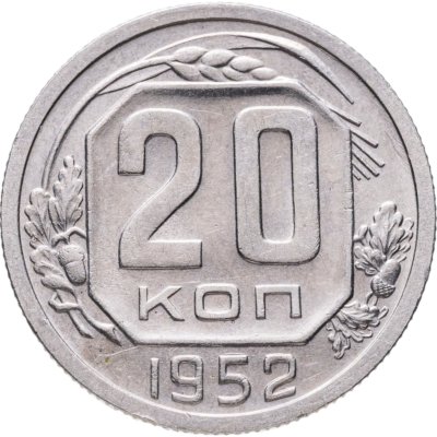 купить 20 копеек 1952