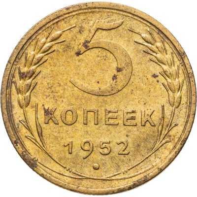 купить 5 копеек 1952