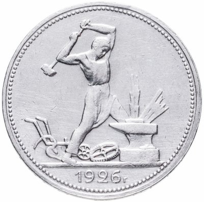 купить полтинник 1926 ПЛ