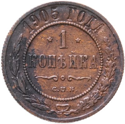 купить 1 копейка 1905 СПБ