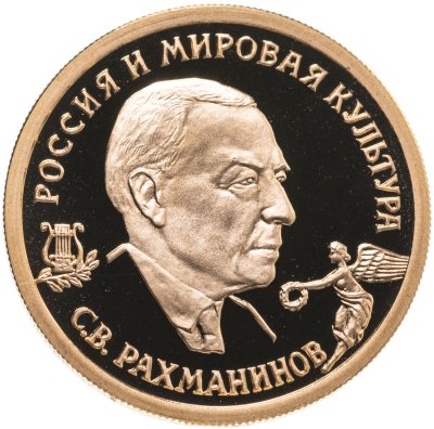 купить 50 рублей 1993 ММД Proof "С.В. Рахманинов - Россия и мировая культура"