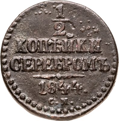 купить 1/2 копейки 1844 СМ