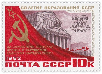 купить 10 копеек 1982 "Принятие Декларации и Договора об образовании СССР - Большой театр"