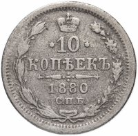 Купить 10 копеек 1880 СПБ-НФ