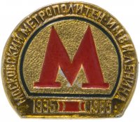 Купить Значок СССР "50 лет московскому метрополитену им. Ленина", булавка
