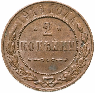 купить 2 копейки 1916
