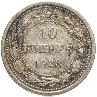 купить 10 копеек 1923