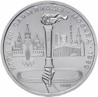 купить 1 рубль 1980 "Олимпиада-80 олимпийский факел в Москве"