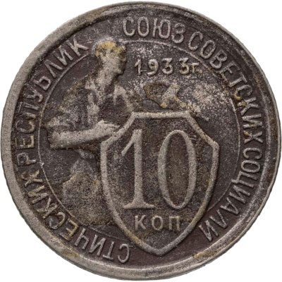 купить 10 копеек 1933