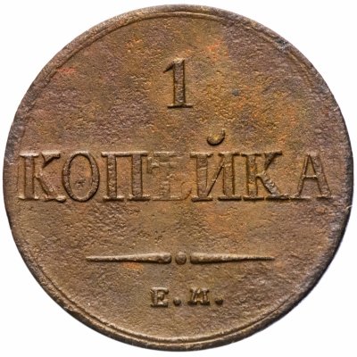 купить 1 копейка 1836 ЕМ-ФХ