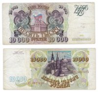 Купить 10000 рублей 1993 (без модификации)