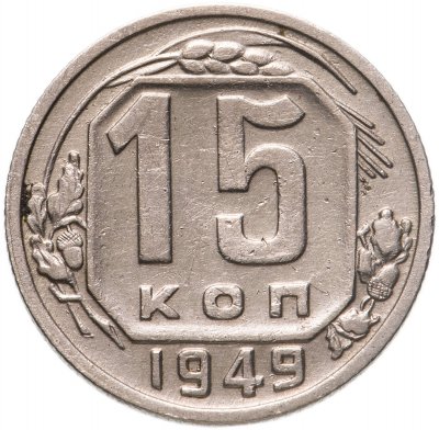 купить 15 копеек 1949