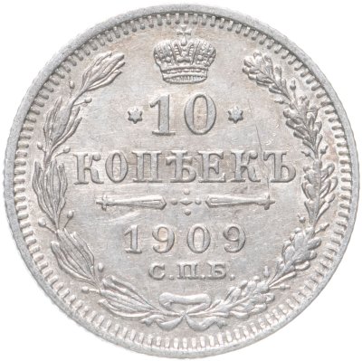 купить 10 копеек 1909 СПБ-ЭБ