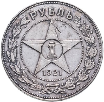 купить 1 рубль 1921 АГ
