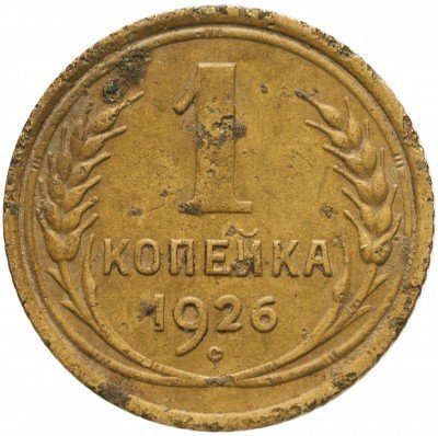 купить 1 копейка 1926