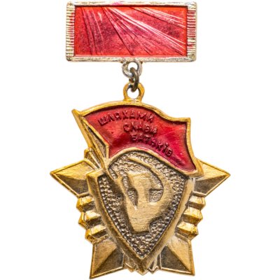 купить Знак "ВЛКСМ. Дорогами славы отцов УССР, СССР"