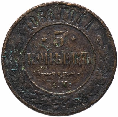 купить 5 копеек 1868 ЕМ