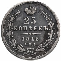 Купить 25 копеек 1845 СПБ-КБ орёл 1845-1847