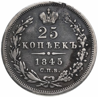 купить 25 копеек 1845 СПБ-КБ орёл 1845-1847