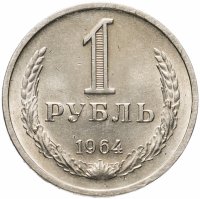 купить 1 рубль 1964