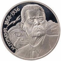 купить 1 рубль 1988 Proof 120 лет со дня рождения русского советского писателя А. М. Горького